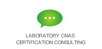 Laboratory CNAS certification consulting