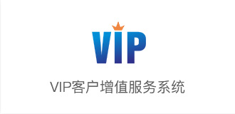 VIP客户服务增值系统