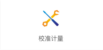 校准计量