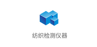 纺织检测仪器
