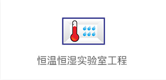 恒温恒湿实验室工程