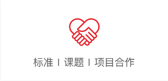 标准 课题 项目合作
